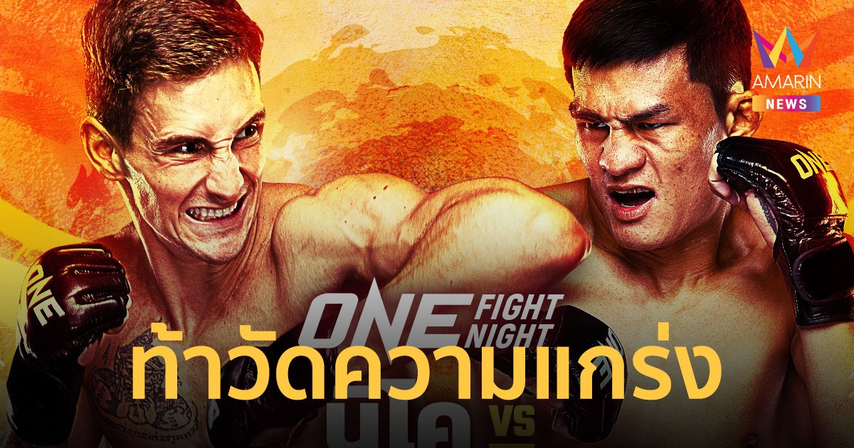 "นิโค" มั่นใจปล่อยหมัด เสมาเพชร ประเดิม ONE Fight Night 23