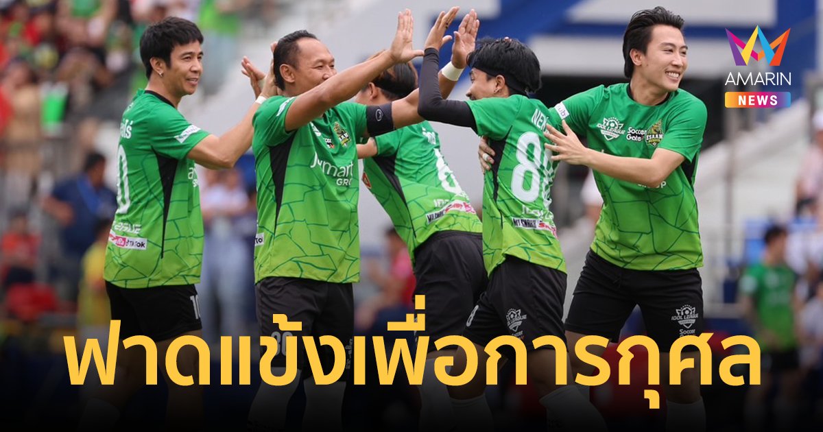 IDOL LEAGUE  2 มหากาพย์ ฟุตบอลของคนออนไลน์ ดารา-นักร้อง ร่วมใจฟาดแข้งเพื่อการกุศล