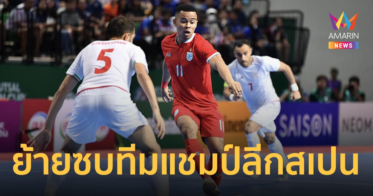 "มูฮัมหมัด" ย้ายร่วมทีม  จิมบี คาร์ตาเฆนา ทีมฟุตซอลลีกสเปน