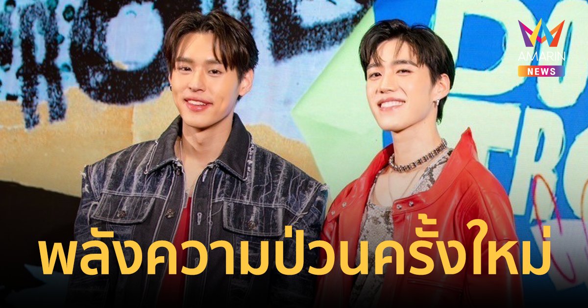 “บิวกิ้น-พีพี” ชวนสัมผัสพลังความป่วนครั้งใหม่ ที่ยิ่งใหญ่แต่ใกล้ชิด Billkin & PP Krit DOUBLE TROUBLE CONCERT