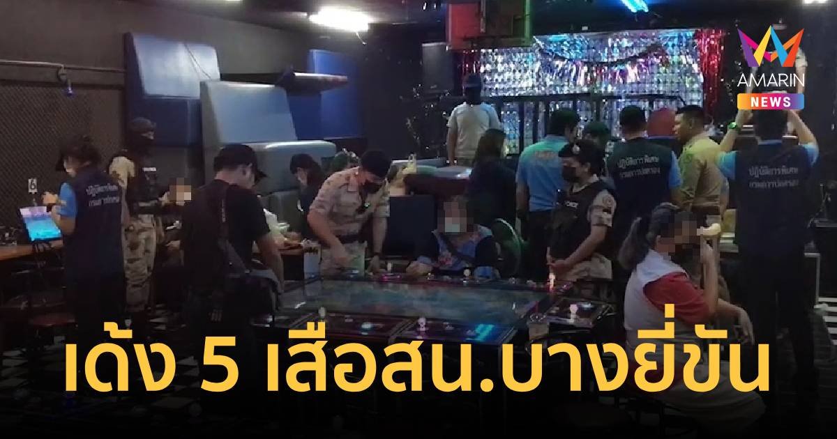 เด้งแล้ว! 5 เสือ สน.บางยี่ขันเซ่นจับบ่อนห้างดังย่านปิ่นเกล้า