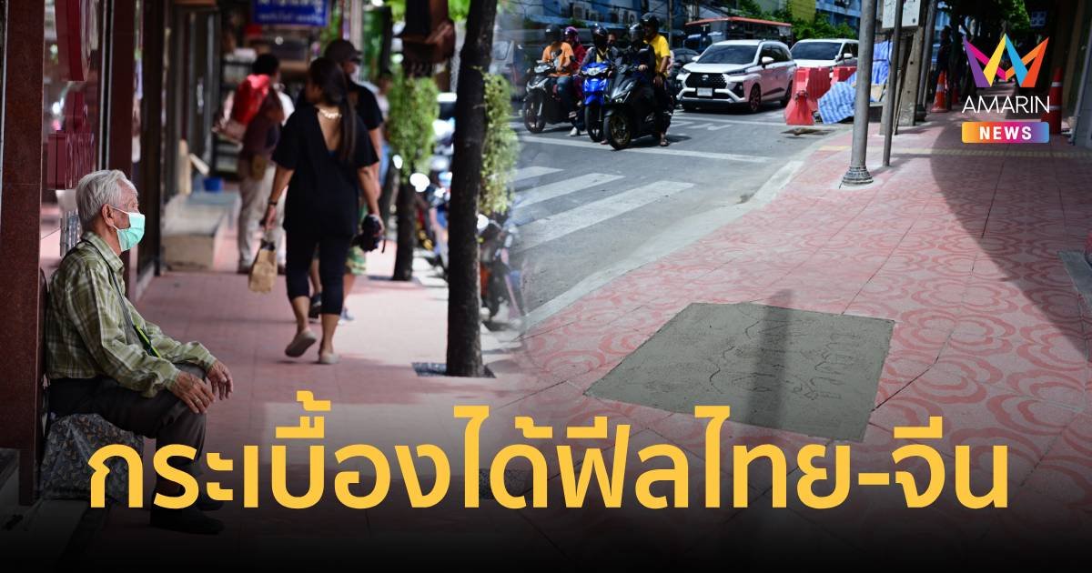 เที่ยวเยาวราชให้ได้ฟีล ไทย-จีน ทางเท้าลาย "ดอกโบตั๋น"