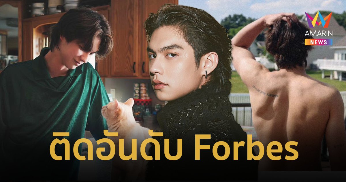 “ไบร์ท วชิรวิชญ์” ติดอันดับ Forbes โดดเด่น เปล่งประกาย ดาวรุ่งแห่งเอเชีย 2024