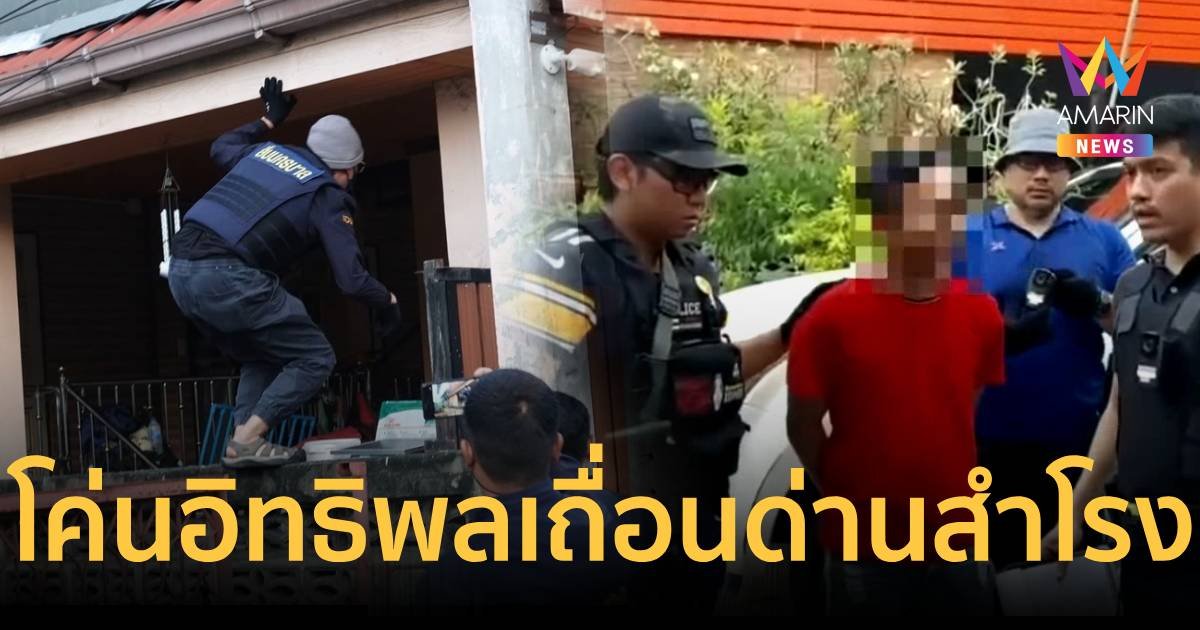 "สารวัตรแจ๊ะ" นำทีมลุย 5 จุด แหล่งกบดานแก๊งลวงสังหาร "ต่าย คอลาย"