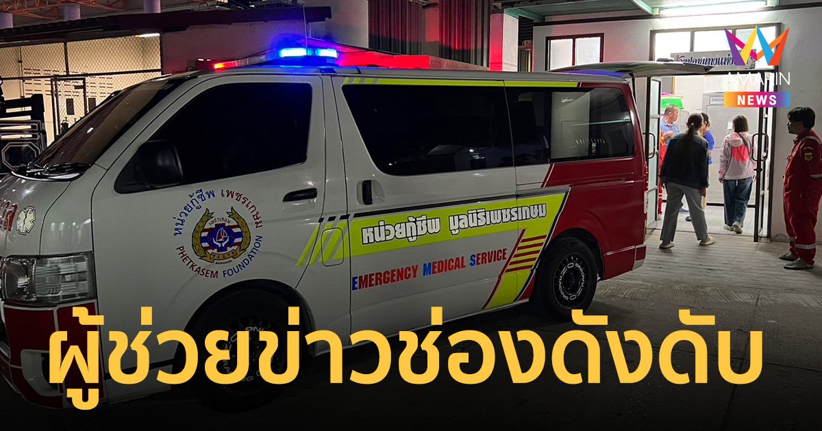 สุดยื้อ! ผู้ช่วยช่างภาพข่าวช่องดังดับ ครอบครัวคาใจ ไม่เชื่ออุบัติเหตุ
