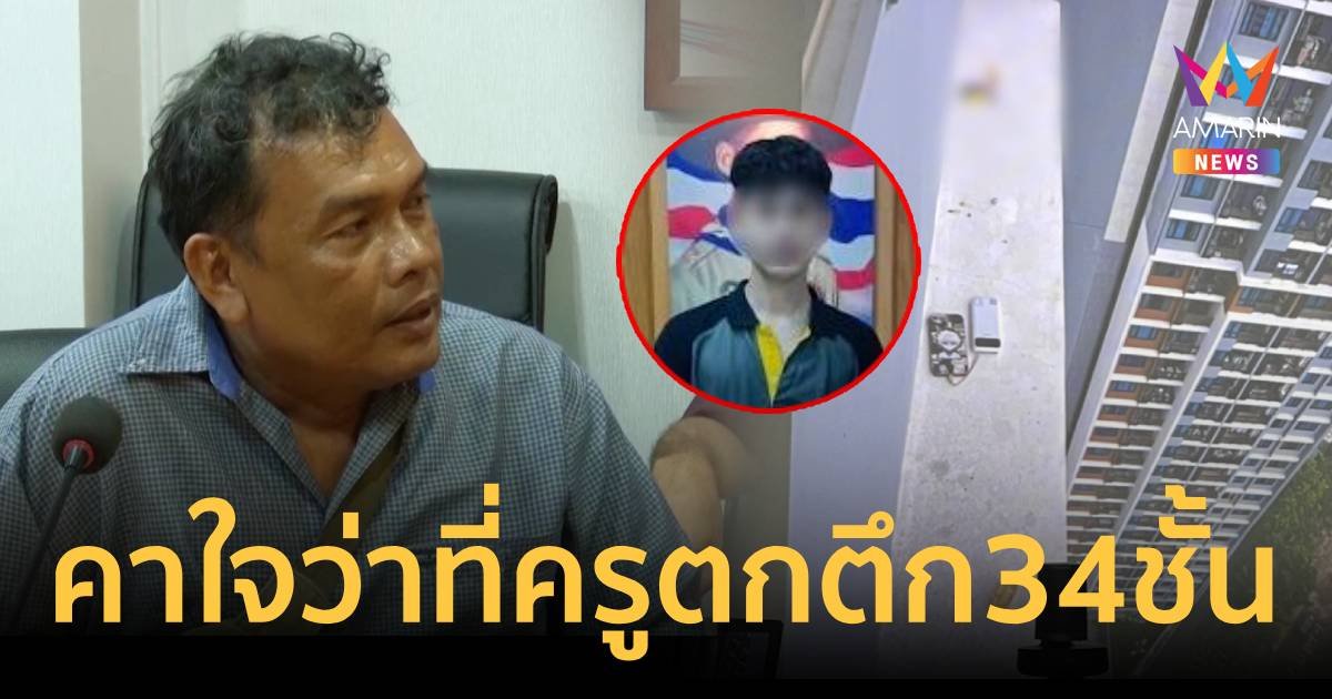 พ่อคาใจ ลูกชาย LGBTQ ว่าที่ครูตกคอนโดชั้น 34 ดับ