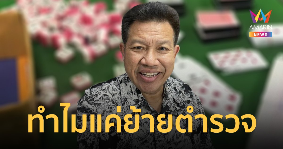 งงมากแค่ย้าย! ตำรวจปล่อยมีบ่อนใกล้โรงพัก ทำไมไม่ให้ออกราชการไว้ก่อน