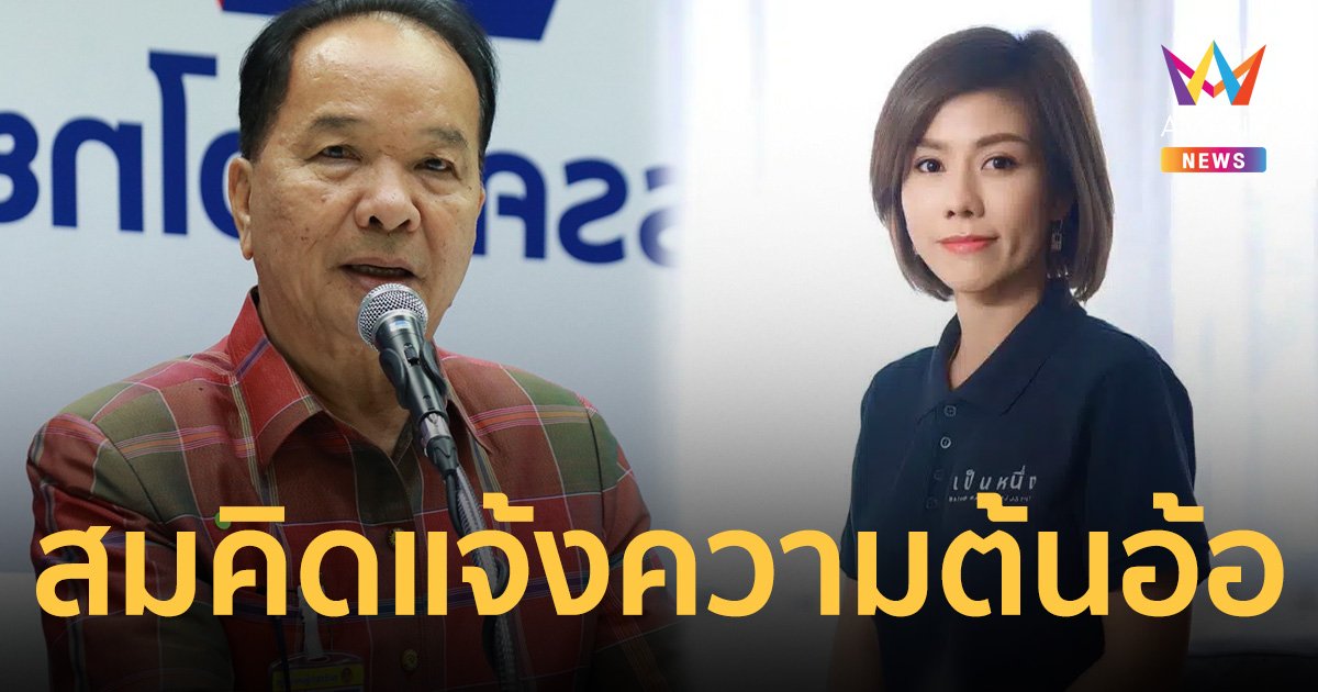 สมคิด ลั่นบ่ายนี้แจ้งความ ต้นอ้อ เป็นหนึ่ง หลังถูกอ้างจ่ายเงินแลกนั่งคณะทำงาน   