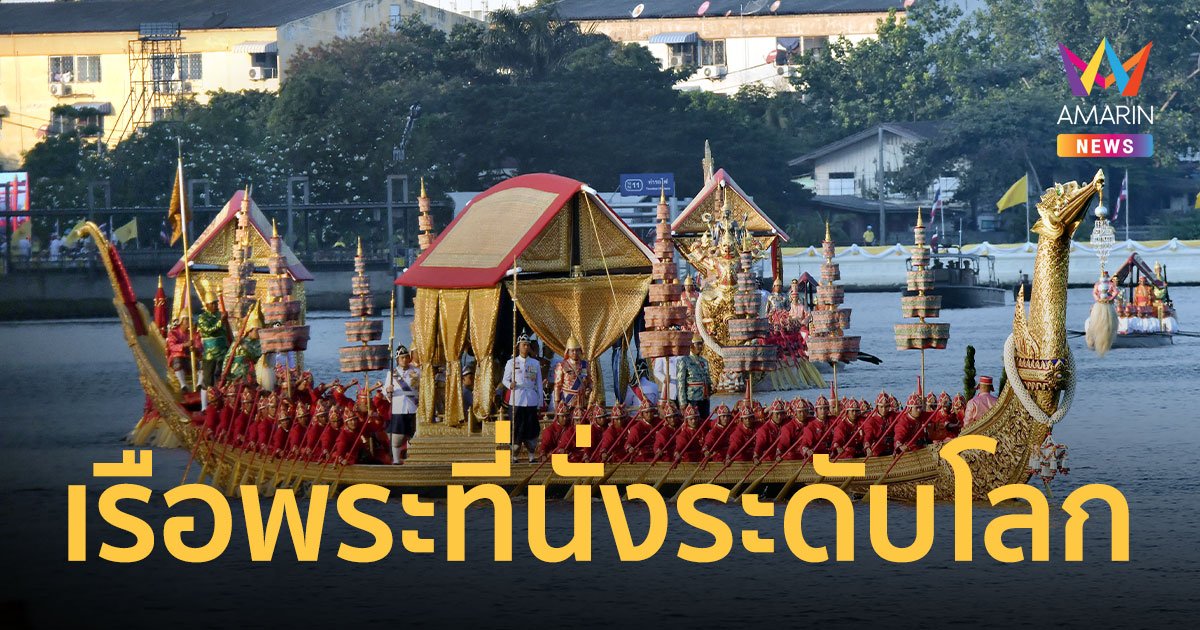 "เรือสุพรรณหงส์" เรือพระที่นั่งรางวัลระดับโลก