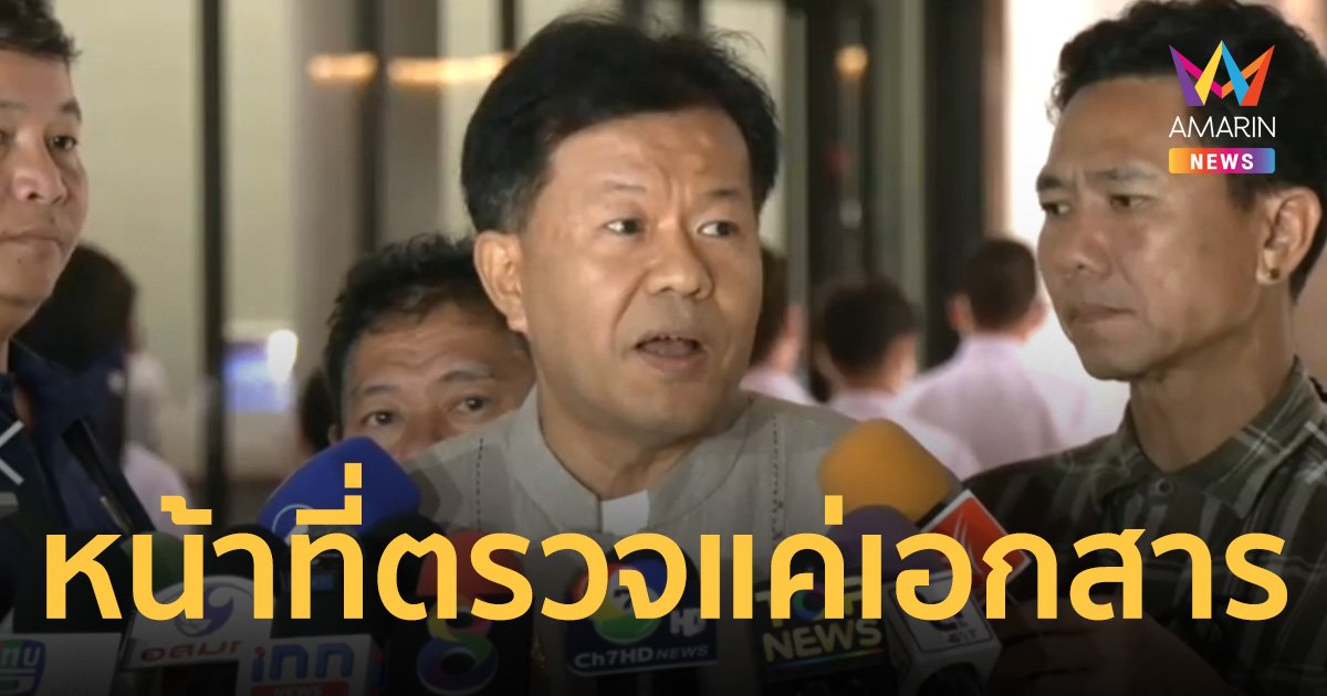 เลขาสภาฯ ยันไม่มีสิทธิ์ก้าวก่ายตั้ง ที่ปรึกษา- เลขา กมธ. หน้าที่ตรวจแค่เอกสาร