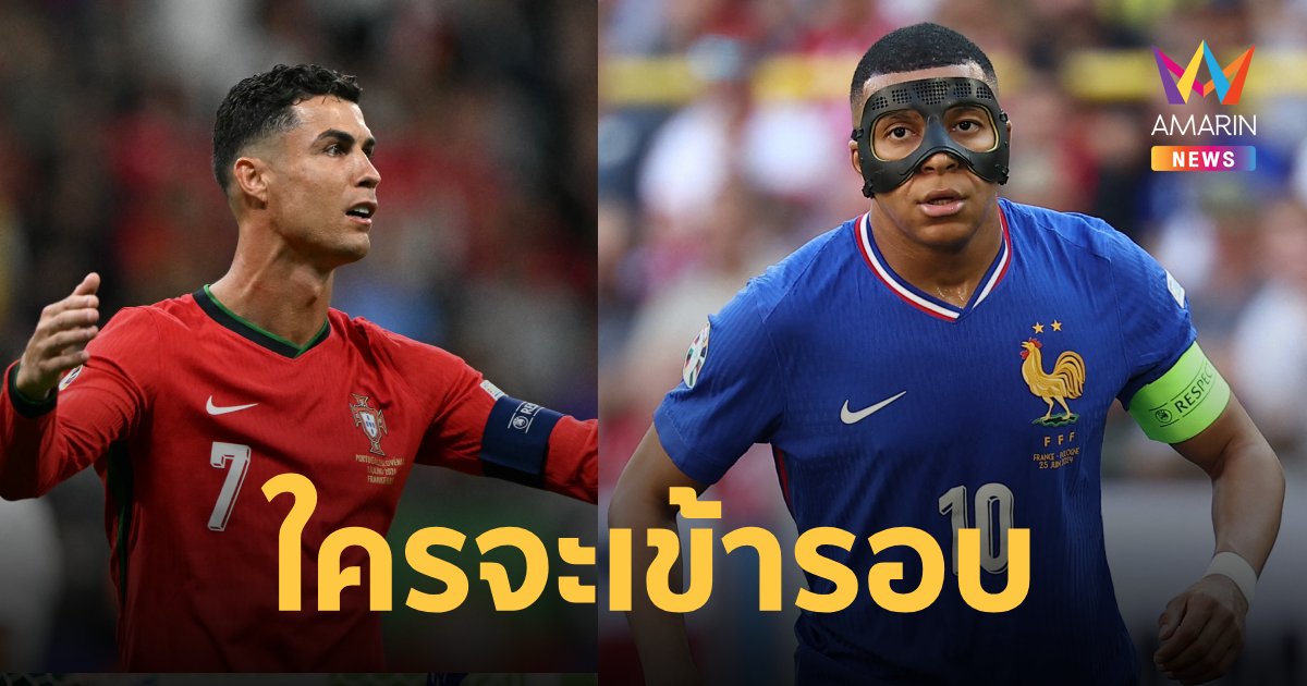 ความพร้อม โปรตุเกส VS ฝรั่งเศส รอบ 8 ทีม ยูโร 2024 เช็กช่องถ่ายทอดสด