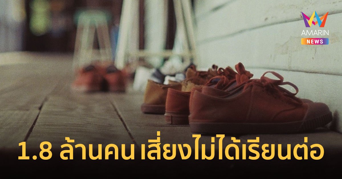 ปี 2567 เด็กไทย 1.8 ล้านคนเสี่ยงไม่ได้เรียนต่อ