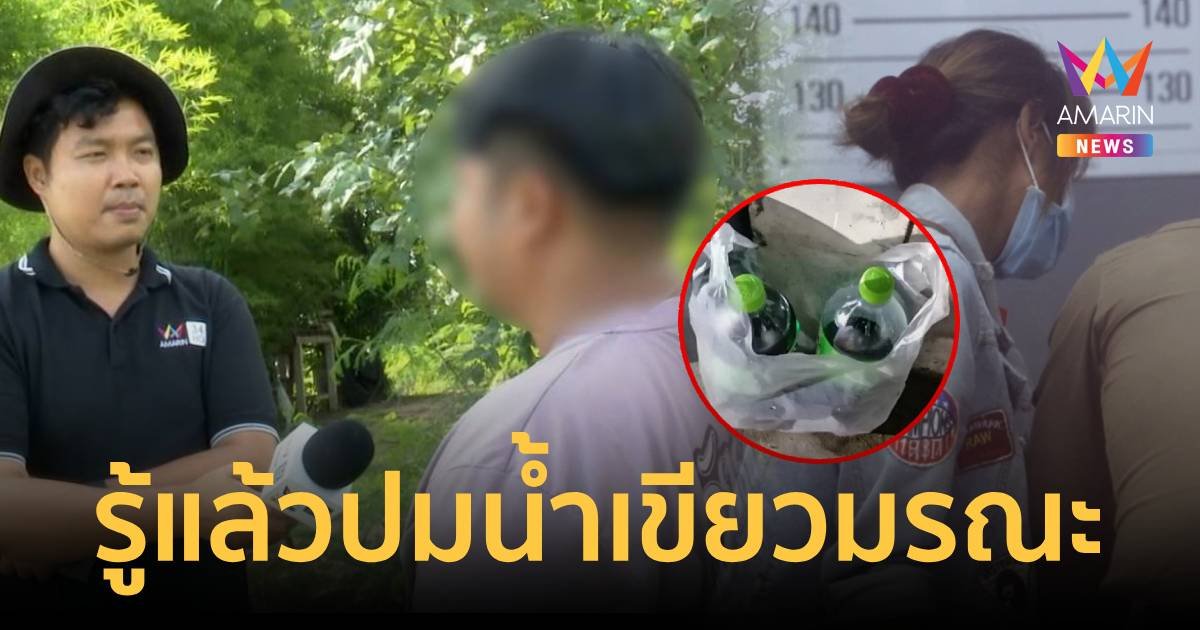 ชาวบ้านเผยแล้ว ปมน้ำเขียวมรณะ คร่าชีวิตป้าวัย 54 ฝีมือใคร