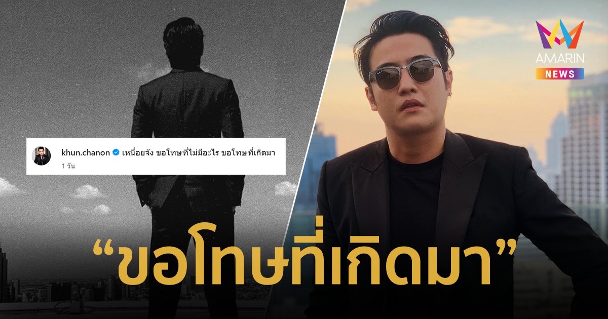 เกิดอะไรขึ้น !? “ขุน ชานนท์” โพสต์ภาพขาวดำ ลั่นขอโทษที่เกิดมา