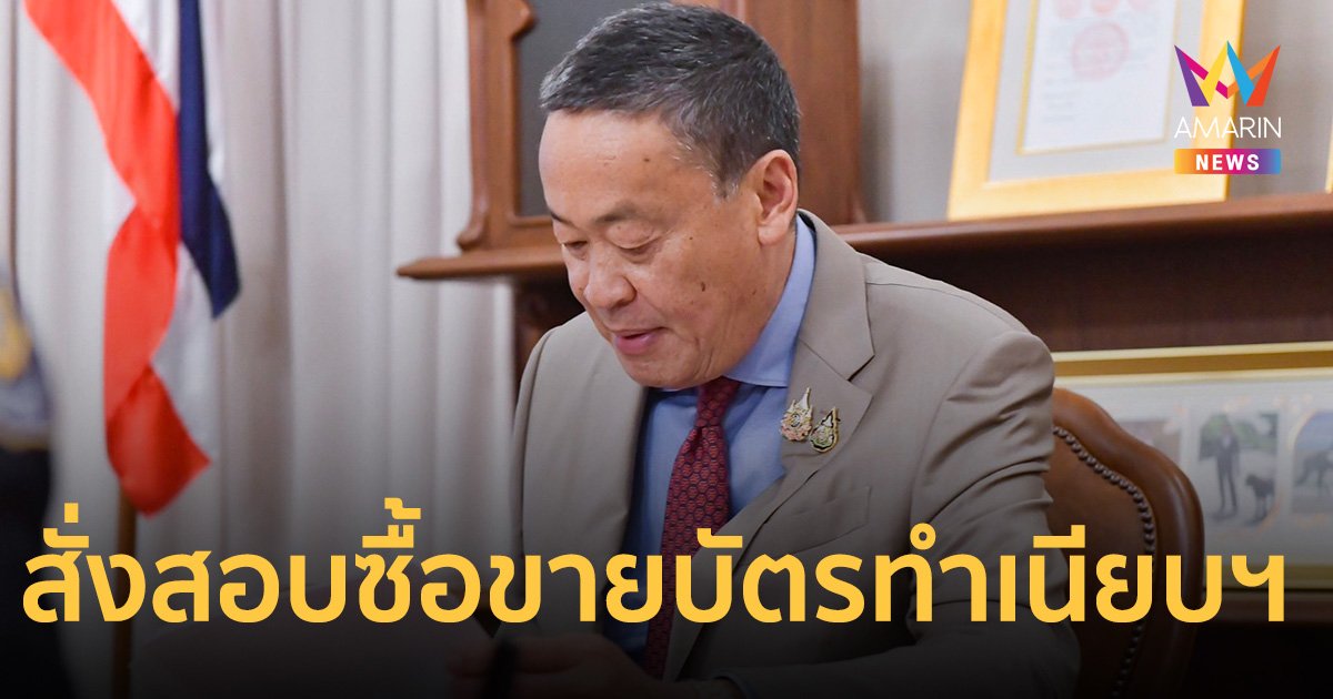 นายกฯ สั่งตรวจสอบซื้อขายบัตรผู้ติดตามเข้า-ออกทำเนียบฯ