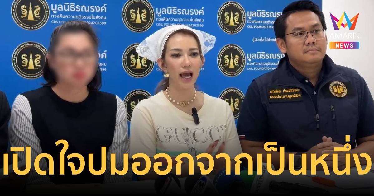 เปิดใจ ปุ๊กกี้เป็นหนึ่งถอยจากมูลนิธิ ​เพราะประธานสาววางแผนฮั้วประมูล