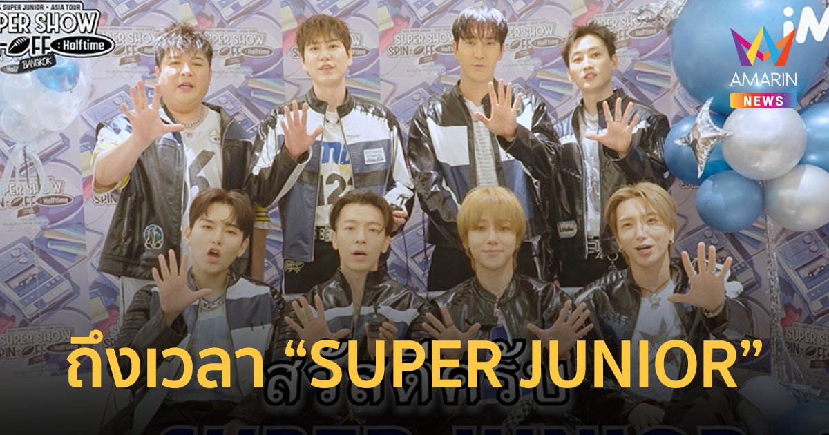 ถึงเวลา SUPER JUNIOR มาเสิร์ฟความสนุก พร้อมระเบิดความมันส์ให้เอลฟ์ไทย