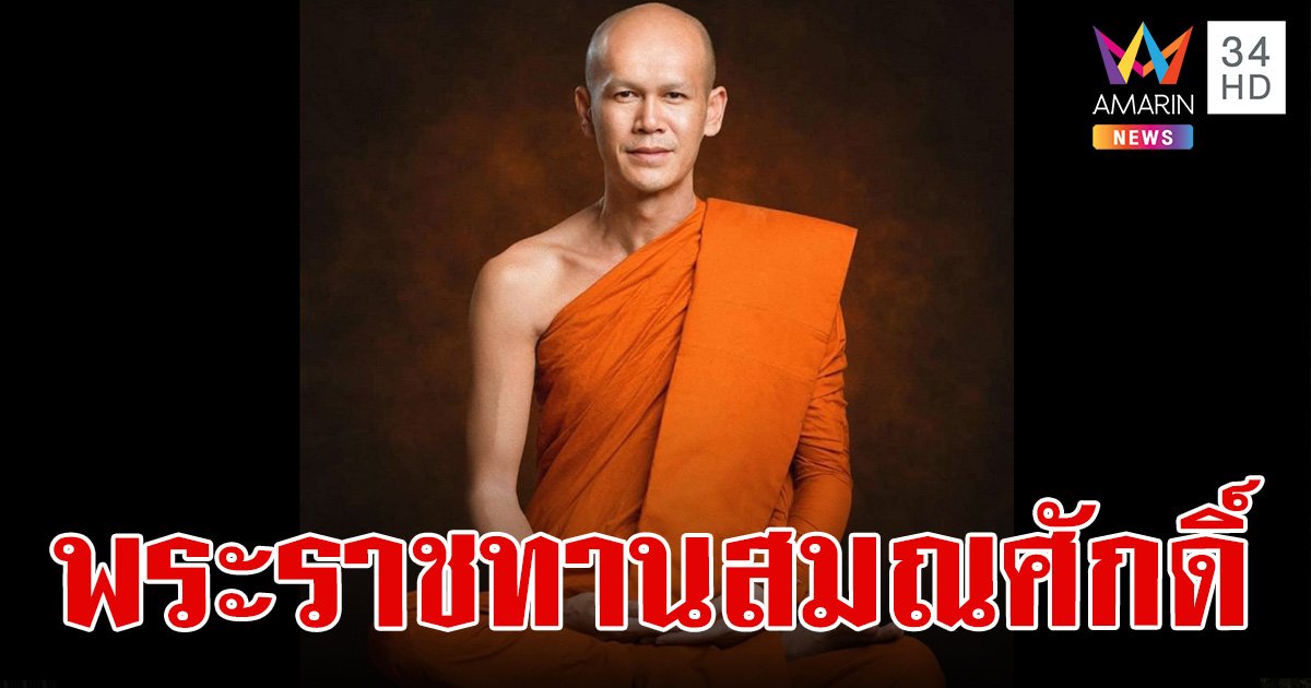 พระราชทานสมณศักดิ์ "พระอาจารย์ต้อม" วัดท่าสะแบง พระราชาคณะชั้นราช