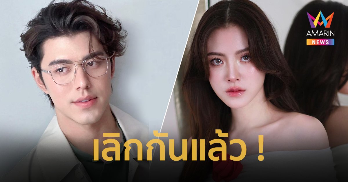 ใจสลาย เลิกกันจริง ! “นาย ณภัทร” เปิดใจสาเหตุเลิก “ใบเฟิร์น พิมพ์ชนก” ปิดคดีเลือกแม่หรือแฟน !