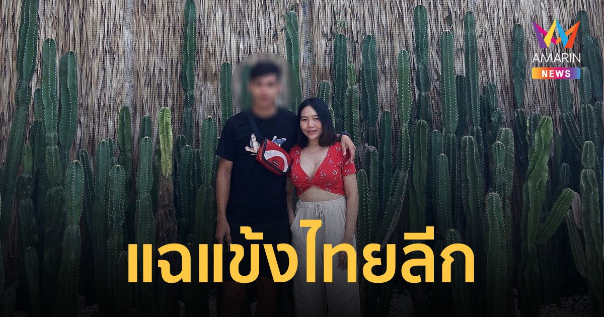 สุดทน "ภรรยา" ร้องรายการดัง "นักฟุตบอลไทยลีก" มีชู้ถึง 4 คน