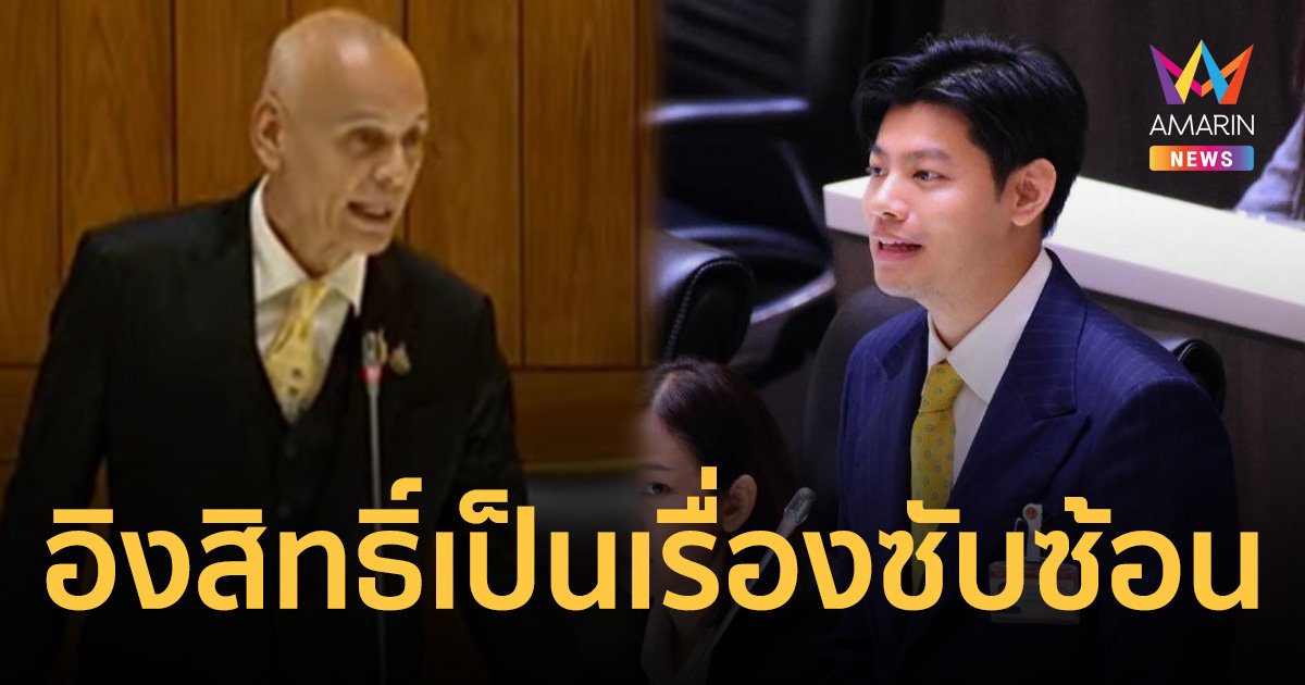 ชาดา ตอบ สส.ก้าวไกล ถามปมต่างชาติเช่าอสังหาฯ 99 ปี