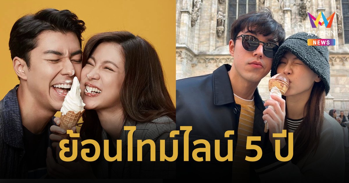 ย้อนไทม์ไลน์ 5 ปี “นาย ณภัทร-ใบเฟิร์น พิมพ์ชนก” รักนะเพื่อน...เพื่อนกันตลอดไป