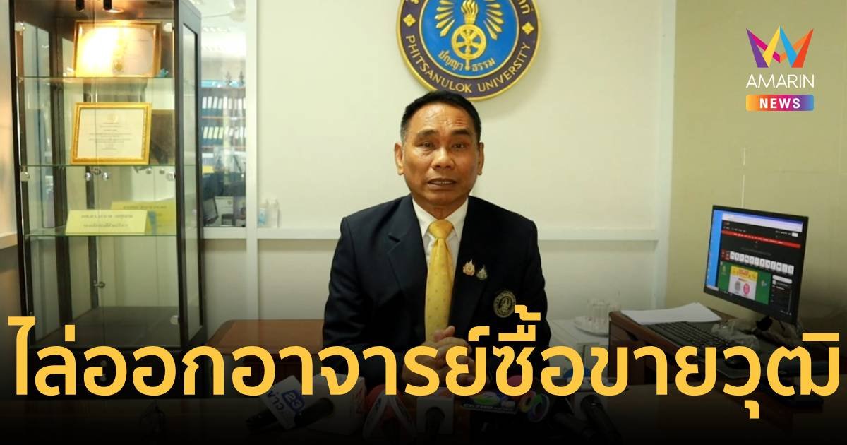 ม.พิษณุโลก เลิกจ้างอาจารย์ 1 คน พัวพันซื้อ-ขายวุฒิการศึกษา