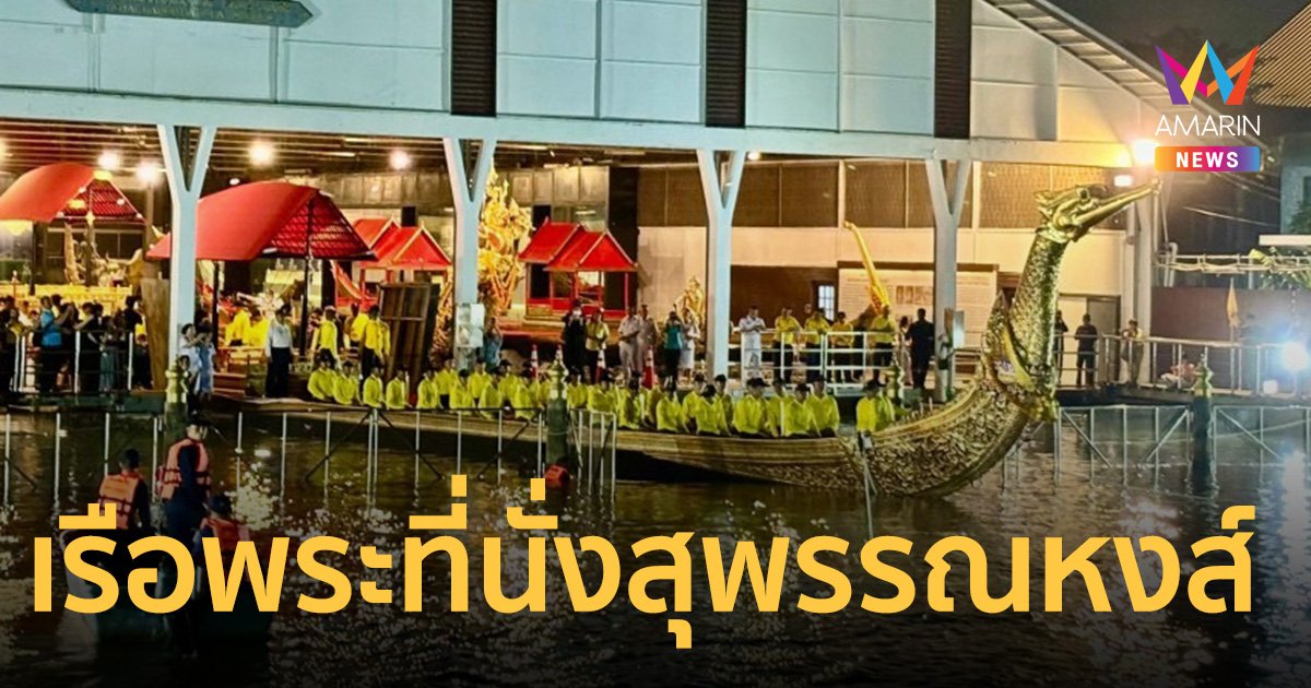 เปิดภาพ กองทัพเรืออัญเชิญ เรือพระที่นั่งสุพรรณหงส์ลงน้ำ