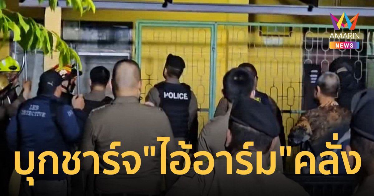 บุกชาร์จ "ไอ้อาร์ม" คลั่งไล่ทำร้ายชาวบ้าน ก่อนขังตัวเองนานกว่า 4 ชม.