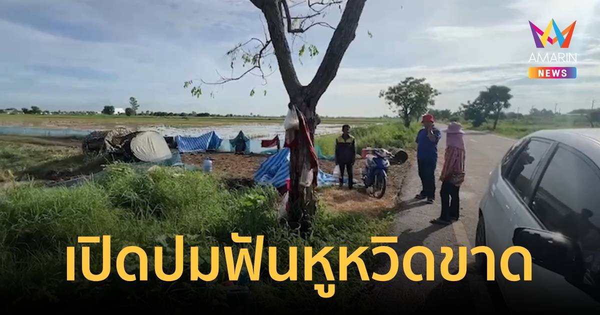 เปิดปมฟันหูหวิดขาด ไม่ได้ขิงของลับเมีย ที่แท้ขิงของสาวคนสนิท