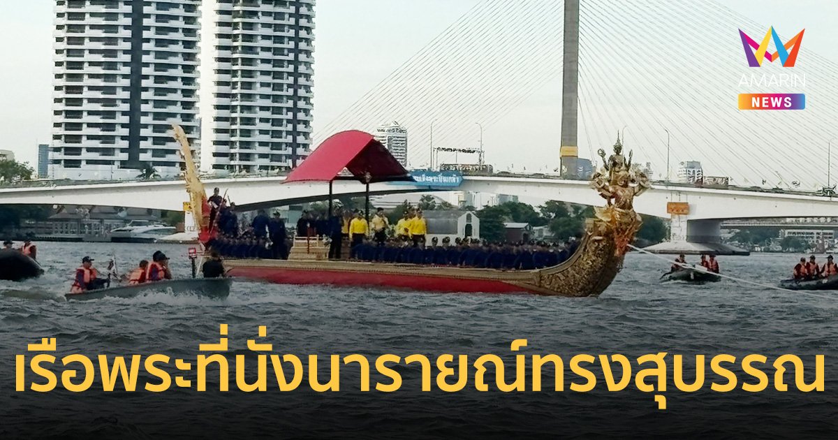 เปิดภาพ กองทัพเรือ อัญเชิญ เรือพระที่นั่งนารายณ์ทรงสุบรรณลงน้ำ