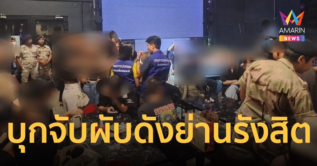 รังสิตมันร้าย! บุกจับผับดัง ปล่อยเด็กเกือบ 100 คนเข้าเที่ยว