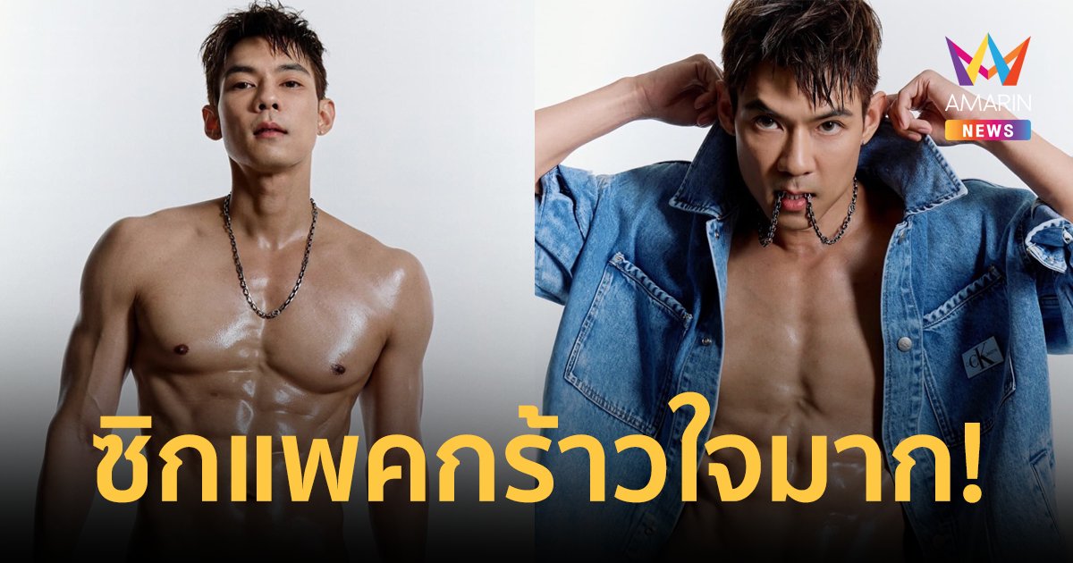 "แดน วรเวช" โชว์ร่างทอง อวดซิกแพคกร้าวใจ! "บีม กวี" แซว "คราวหน้าแก้ผ้าด้วยกันดีกว่า"