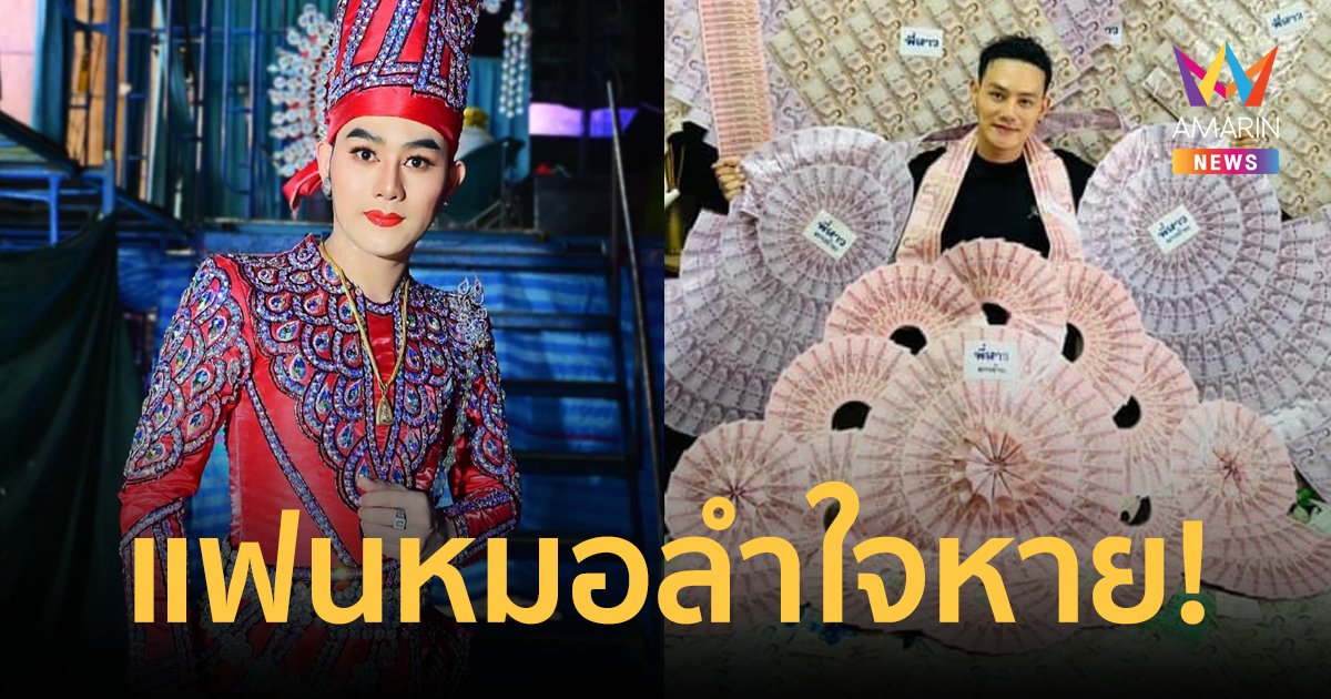 แฟนคลับใจหาย! "ท็อป ธนาชัย" หมอลำดาวร้าย โบกมือลาระเบียบวาทะศิลป์