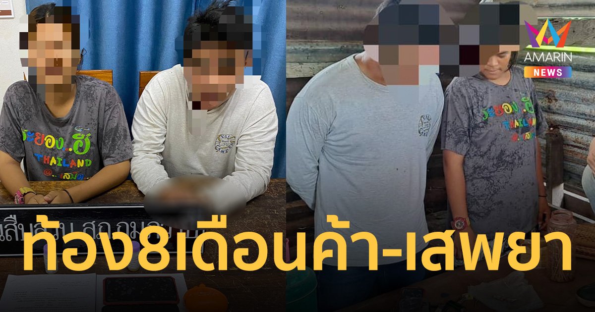 จับสาวอุดรฯ ท้อง 8 เดือน ร่วมสามีเสพ-ขายยาบ้าในเถียงนา 78 เม็ด