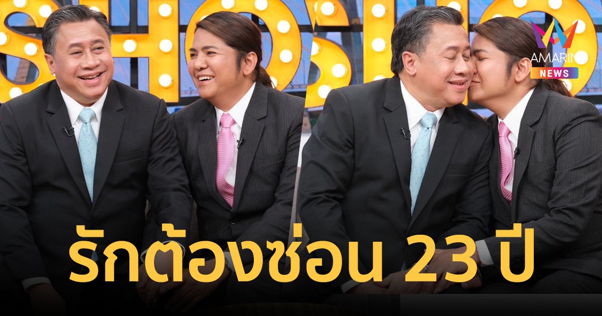 สะท้านวงการเมือง! "จักรภพ เพ็ญแข - ป๊อป สุไพรพล" เปิดเส้นทางรักต้องซ่อน 23 ปี