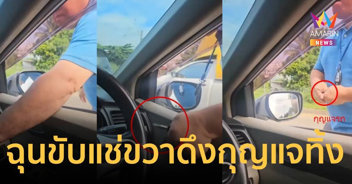 หนุ่มหัวร้อน ฉุนสาวขับรถเล่นโทรศัพท์ขับแช่ขวา ปาดหน้าดึงกุญแจโยนทิ้ง