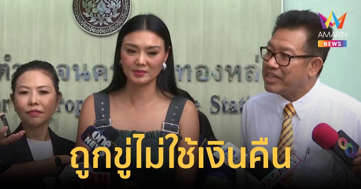 "ทนายเดชา" โพสต์ "ลูกหมี" ถูกข่มขู่ จะไม่ใช้เงินคืนแล้วต้องติดคุก