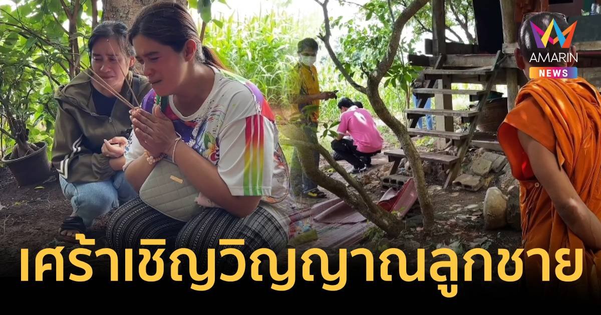 แม่ร่ำไห้ทำใจไม่ได้ เชิญดวงวิญญาณพระลูกชายกลับบ้าน