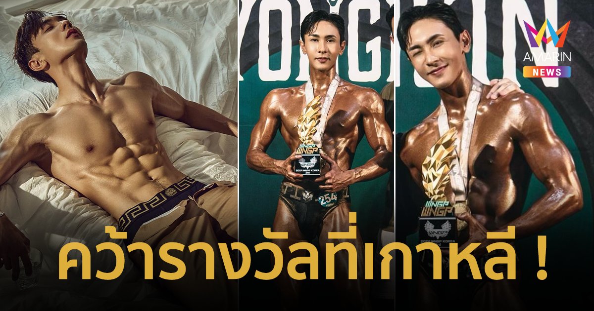 “นัททิว ณัฏฐ์ ทิวไผ่งาม” โชว์กล้ามแน่น คว้ารางวัลที่เกาหลีใต้ !
