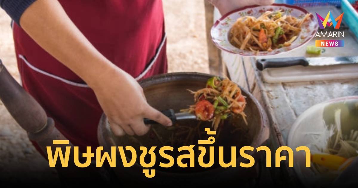 ขอนัวๆแซ่บๆ แม่ค้าโอด พิษผงชูรสขึ้นราคา กระทบร้านส้มตำ