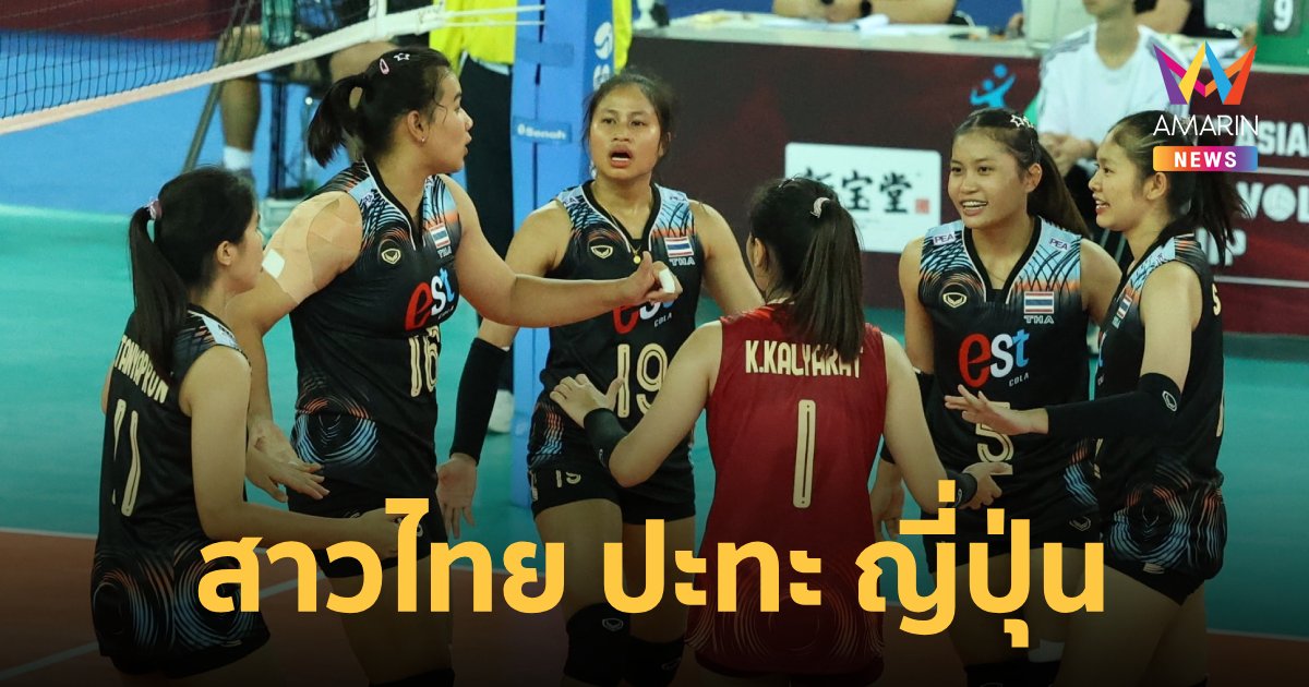โปรแกรมวอลเลย์บอลหญิง U20 รอบรอง ชิงแชมป์เอเชีย วันนี้ 8 ก.ค.