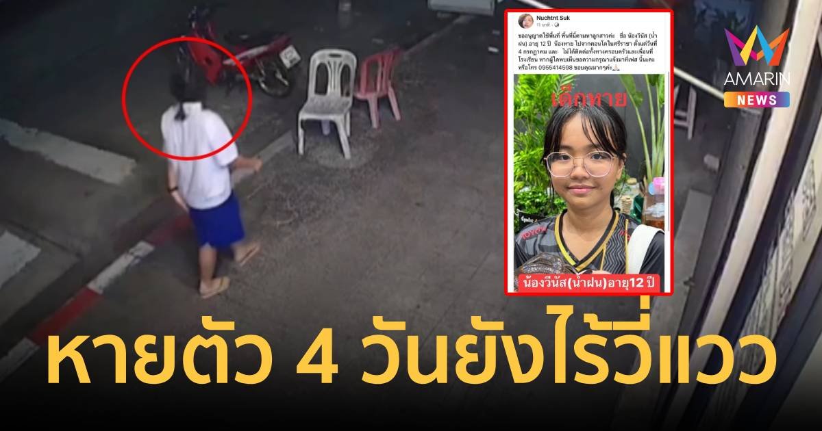 แม่โพสต์ตามหาลูกสาววัย 12 ปี หายออกจากคอนโด 4 วันยังไร้วี่แวว