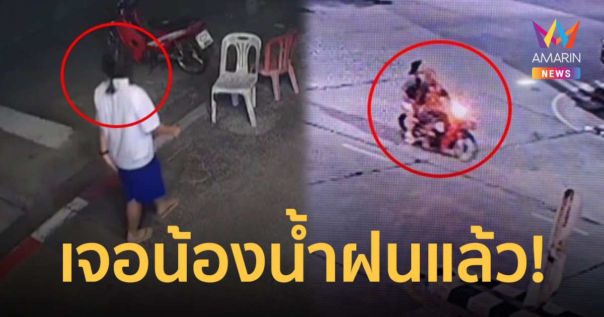 ด่วน! เจอแล้ว น้องน้ำฝนวัย 12 ปี หายตัวไป 4 วัน      