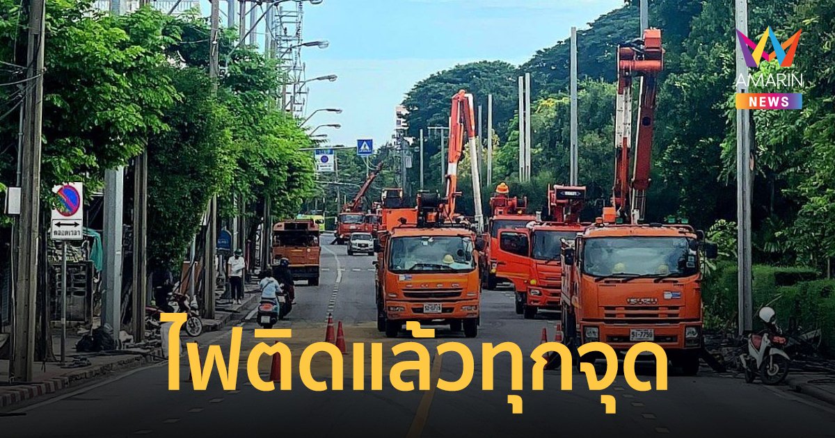 รถตู้ชนเสาไฟฟ้าล้ม ถนนศรีบูรพา MEA ระดมเจ้าหน้าที่แก้ไขเหตุ จ่ายไฟครบทุกจุดแล้ว