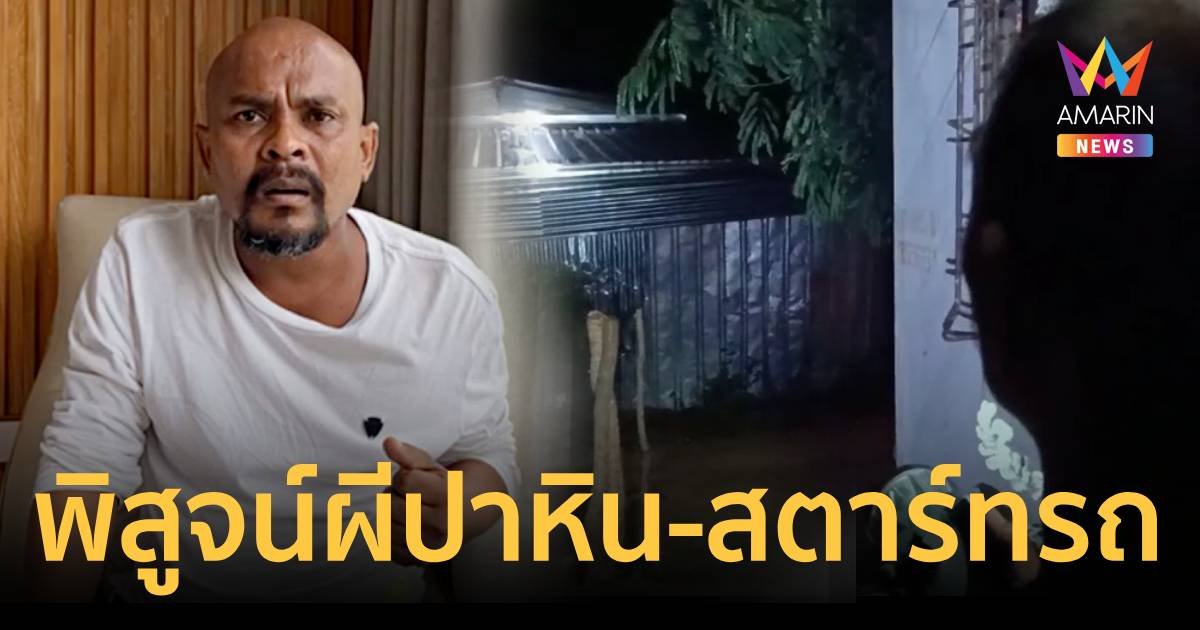 หมอปลา จ่อบุกพิสูจน์ผีปาหิน -ทำไฟไหม้ปริศฯา จนหลอนทั้งตำบล