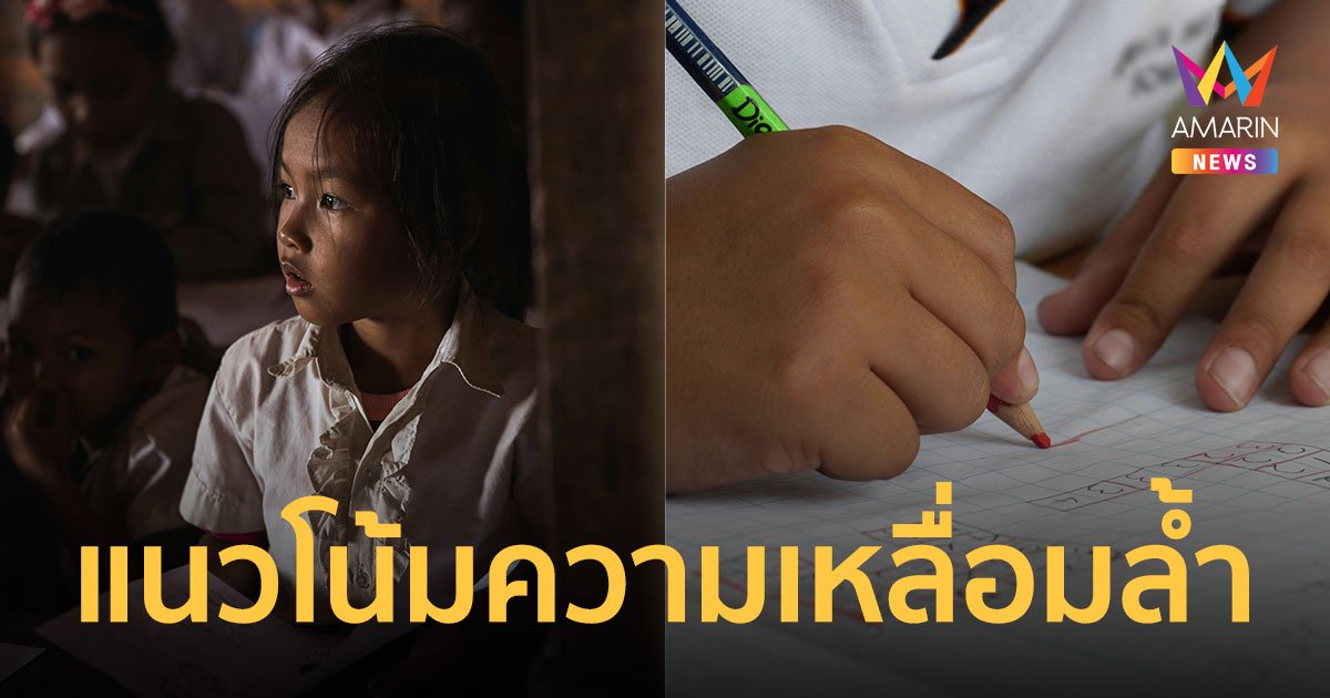 ปัจจัยความเหลื่อมล้ำ อนาคตการศึกษาเด็กไทยปี 67