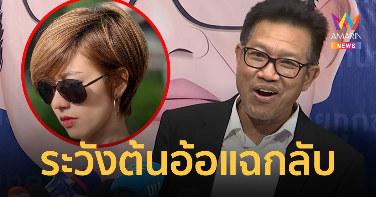 ทนายเดชา กร้าวระวัง ต้นอ้อ เป็นหนึ่งแฉกลับ งานนี้มีเละแน่