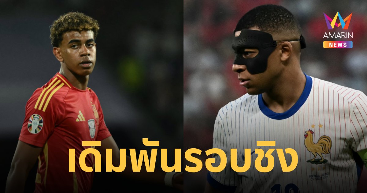 ความพร้อม สเปน VS ฝรั่งเศส รอบรอง ยูโร 2024 เช็กช่องถ่ายทอดสด