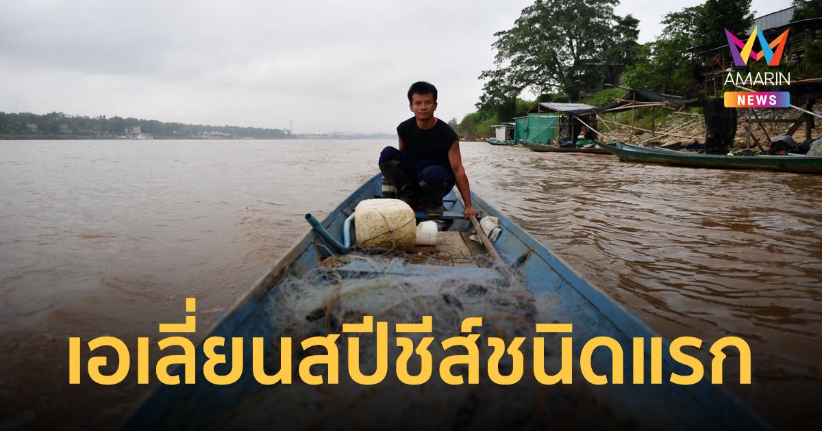 รู้หรือไม่ สัตว์น้ำเอเลี่ยนสปีชีส์ ชนิดแรกที่นำเข้ามาในไทย คือตัวอะไร เข้ามาในสมัยไหน